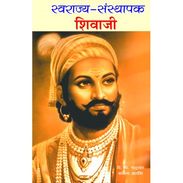 Swaraj Sansthapak Shivaji - 1